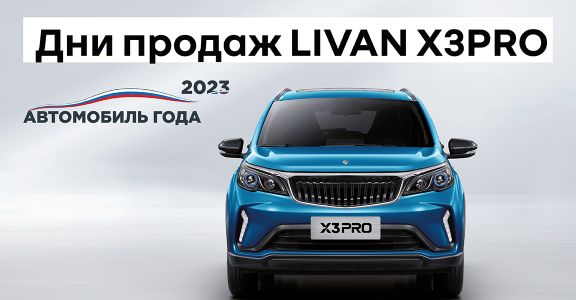 Новый LIVAN X3PRO от 1 150 000 руб.