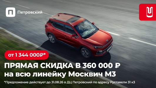 Акция на МОСКВИЧ М3! 