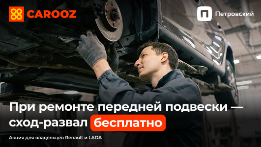 Акция сход-развал в подарок! 