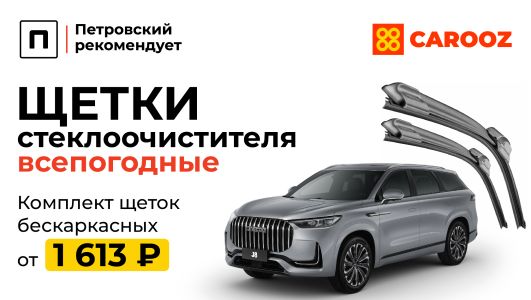 Щетки стеклоочистителя 