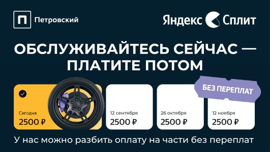Петровский теперь с Яндекс Сплит