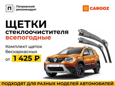 Щетки стеклоочистителя CAROOZ