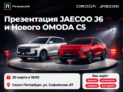 Презентация нового OMODA C5 и JAECOO J6!