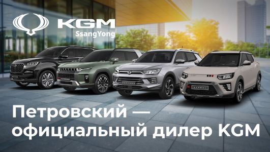 Петровский — официальный дилер KGM!
