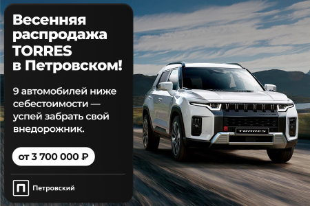 TORRES от 3 700 000 ₽