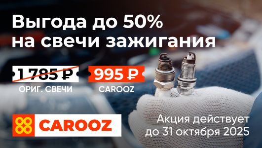 Выгода до 50% на свечи зажигания