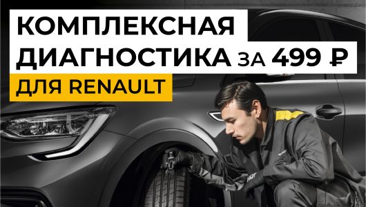 Завершение сервисной программы Renault