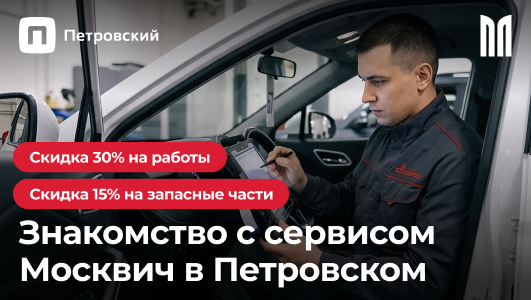 Акция для владельцев Москвич