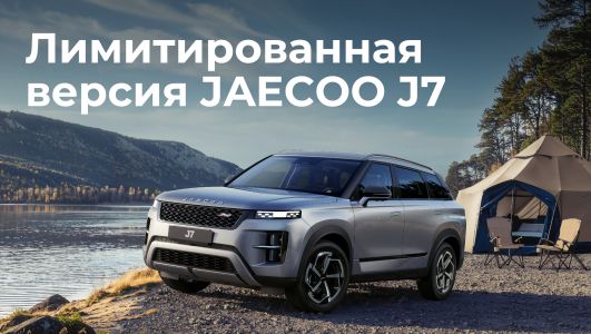 JAECOO J7 Limited Edition в наличии!