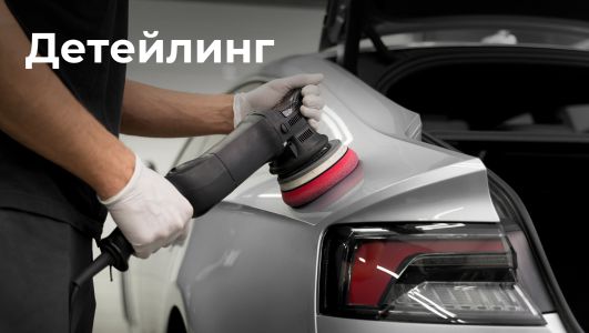 Детейлинг