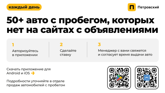50+ авто с пробегом каждый день в приложении! 