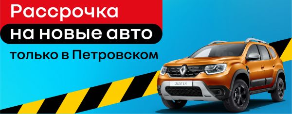 Рассрочка на новые авто - только в Петровском!