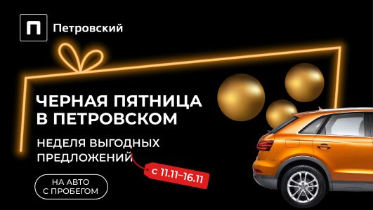 Черная пятница! 