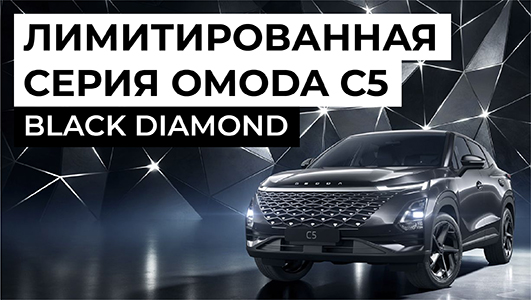 Новый OMODA C5 Black Diamond