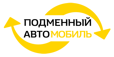 лого подменный авто банер на сайт-01.png