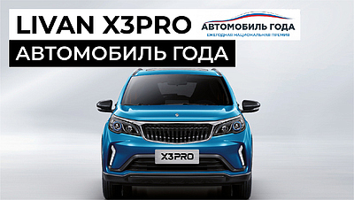 LIVAN X3PRO — победитель премии "Автомобиль года 2023"