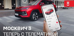 Москвич 3 с Телематикой