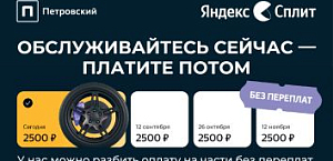 Петровский теперь с Яндекс Сплит