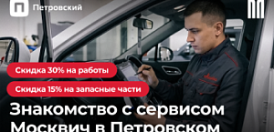 Акция для владельцев Москвич
