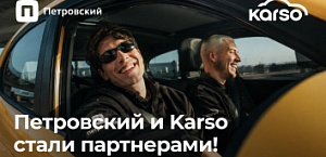 Петровский и Karso — теперь партнёры! 