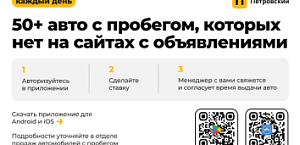 50+ авто с пробегом каждый день в приложении! 
