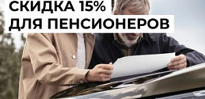 Пенсионерам скидка -15%