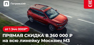 Акция на МОСКВИЧ М3! 