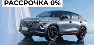 Рассрочка 0% на OMODA