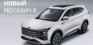 Новый Москвич 8