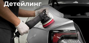 Детейлинг