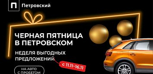 Черная пятница! 