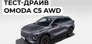 Пройдите тест-драйв нового OMODA C5 AWD