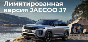 JAECOO J7 Limited Edition в наличии!